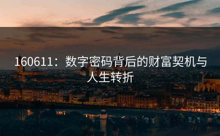 160611：数字密码背后的财富契机与人生转折